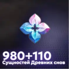 1090 Сущностей Древних Снов